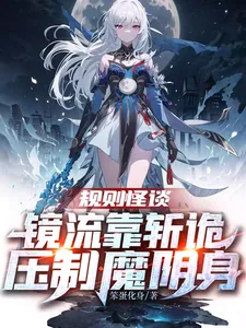 《规则怪谈：镜流靠斩诡压制魔阴身》小说封面