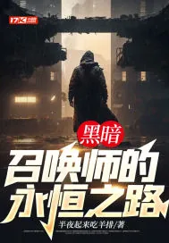 《黑暗召唤师的永恒之路》小说封面