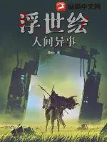 《浮世绘：人间异事》小说封面