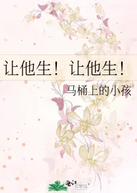 《让他生！让他生！》小说封面