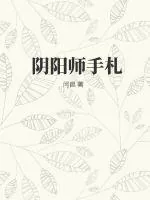 《阴阳师手札》小说封面