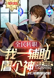 《全民转职:我一辅助屠个神很正常吧》小说封面