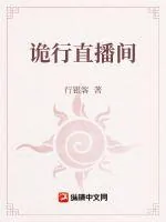 《诡行直播间》小说封面
