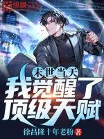 《末世当天我觉醒了顶级天赋》小说封面