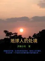 《地球人的处境》小说封面