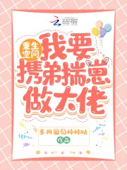 《重生空间：我要携弟揣崽做大佬》小说封面