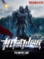 《机械仙驱》小说封面