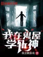 《我在鬼屋学斩神》小说封面