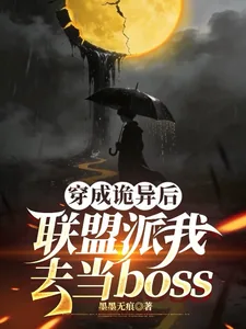 《穿成诡异后联盟派我去当boss》小说封面