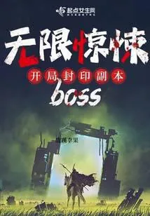 《无限惊悚：开局封印副本boss》小说封面
