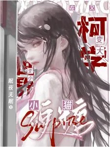 《万人迷在名柯变小变大》小说封面