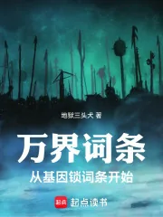 《万界词条：从基因锁词条开始》小说封面