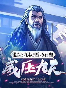 《港综：九叔？吾乃石坚，威压九天》小说封面