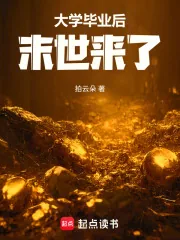 《大学毕业后末世来了》小说封面