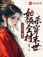 《古代丧尸爆发，她领全村杀穿末世》小说封面