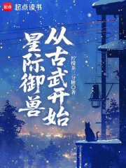 《星际御兽从古武开始》小说封面