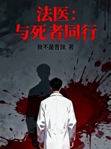 《法医：与死者同行》小说封面