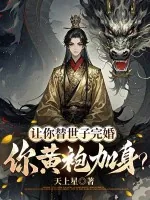 《让你替世子完婚，你黄袍加身？》小说封面