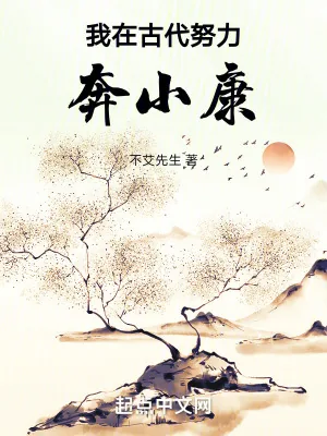 《我在古代努力奔小康》小说封面