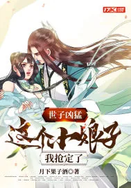 《世子凶猛：这个小娘子，我抢定了》小说封面