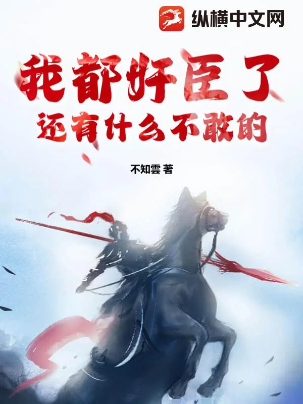《我都奸臣了还有什么不敢的》小说封面