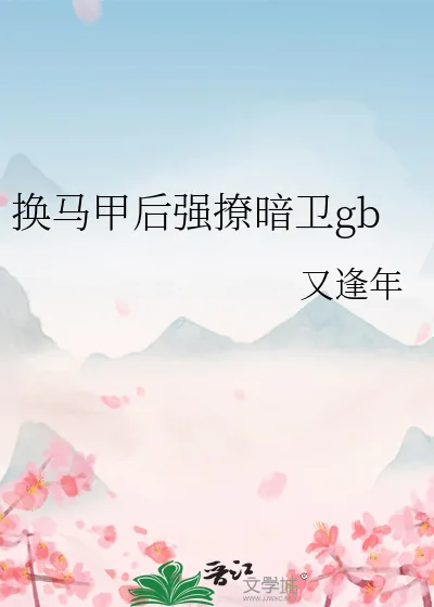 《换马甲后强撩暗卫gb》小说封面
