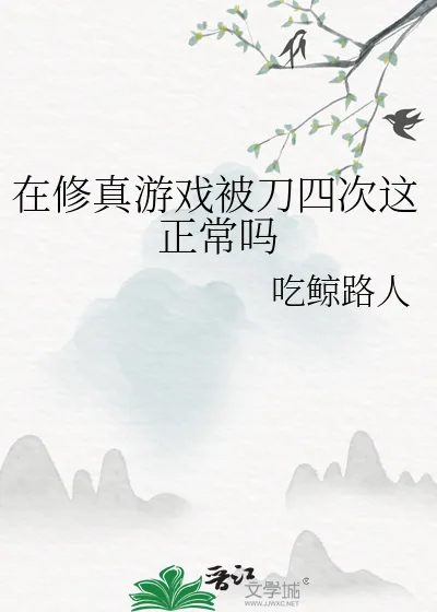 《在修真游戏被刀四次这正常吗》小说封面
