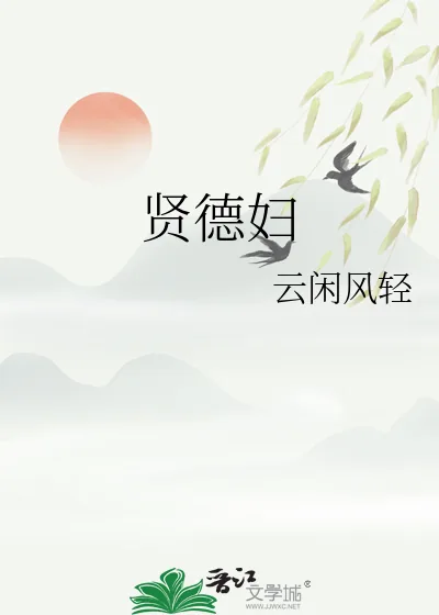 《贤德妇》小说封面