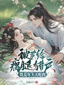 《被卖给瘸腿猎户，饥荒年天天吃肉》小说封面