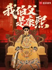 《我伯父是康熙》小说封面