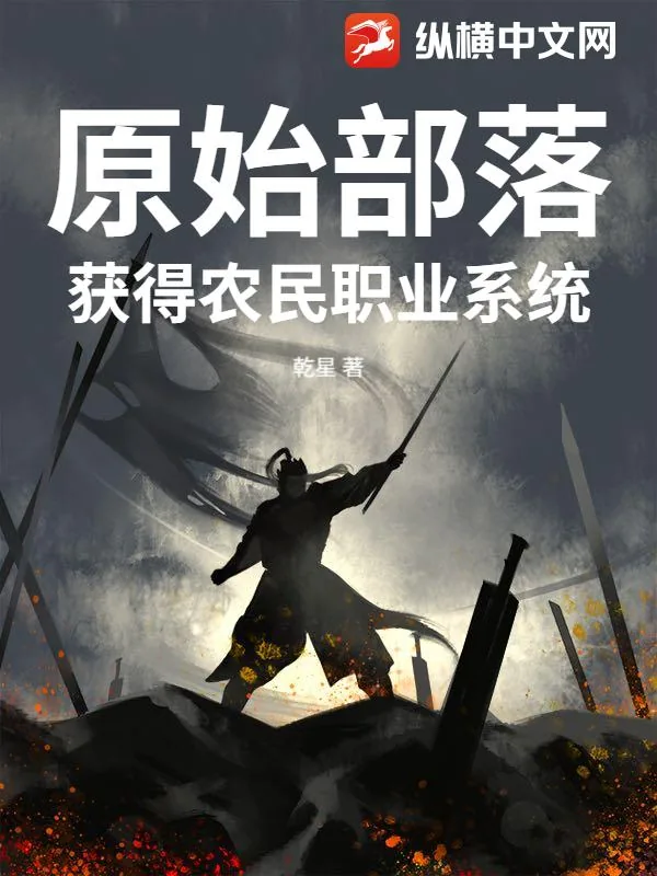 《原始部落：获得农民职业系统》小说封面
