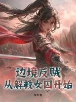 《边境反贼：从解救女囚开始》小说封面