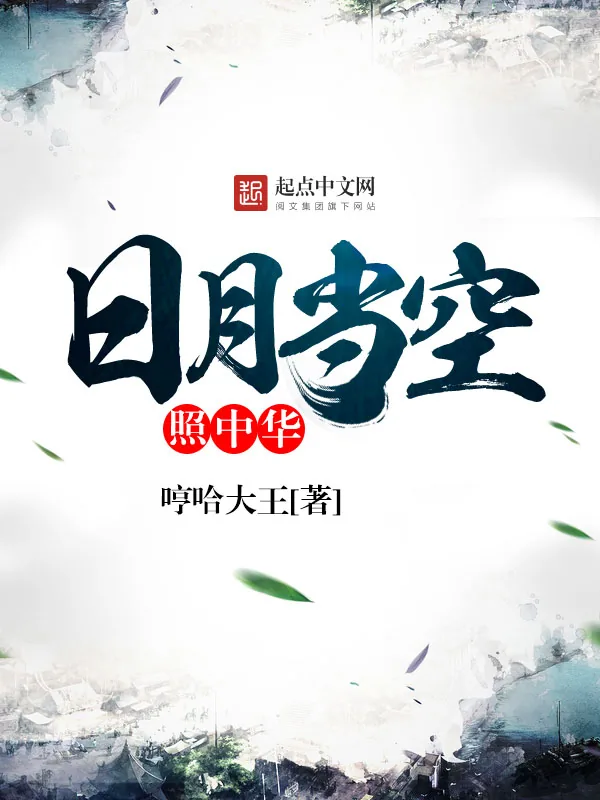 《日月当空照中华》小说封面