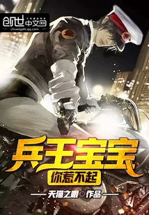 《兵王宝宝你惹不起》小说封面