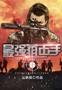《最强狙击手》小说封面