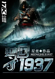 《梦回1937》小说封面