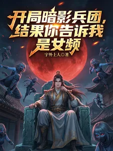 《开局暗影兵团，结果你说是女频？》小说封面