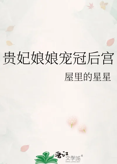 《贵妃娘娘宠冠后宫》小说封面