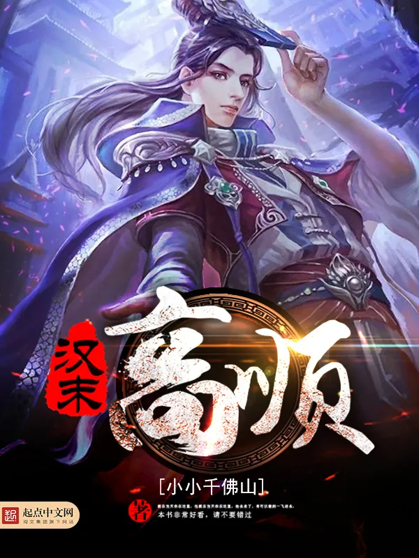 《汉末高顺》小说封面