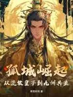 《孤城崛起：从流放皇子到九州共主》小说封面