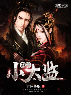《逍遥小太监》小说封面