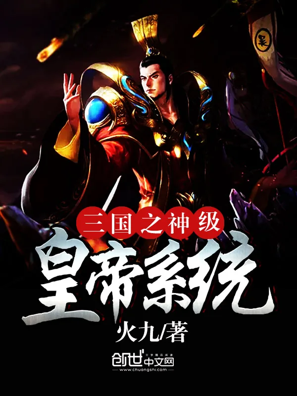 《三国之神级皇帝系统》小说封面