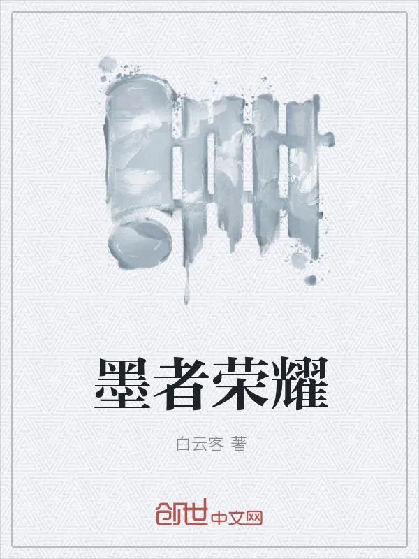 《墨者荣耀》小说封面