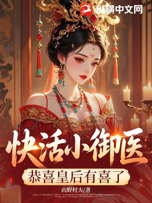《快活小御医：恭喜皇后有喜了》小说封面