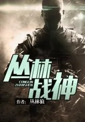 《丛林战神》小说封面