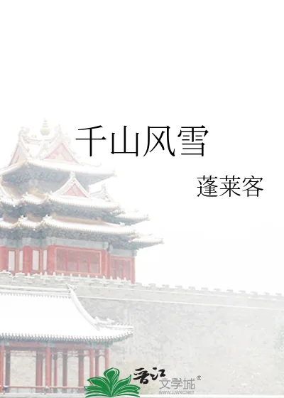 《千山风雪》小说封面