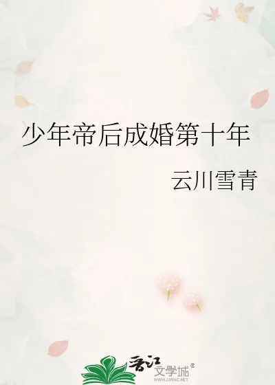 《少年帝后成婚第十年》小说封面