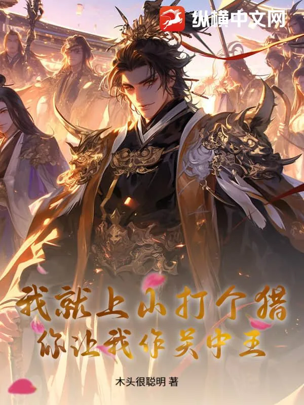 《我就上山打个猎，你让我作关中王？》小说封面