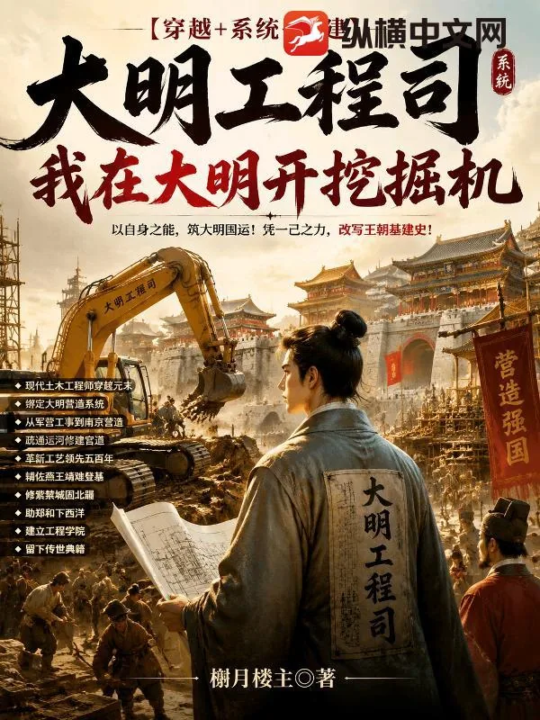《大明工程司,我在大明开挖掘机》小说封面
