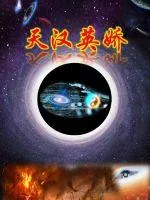 《天汉英娇》小说封面